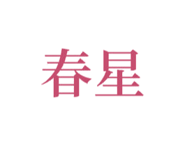 春星 第17类橡胶制品商标图样
