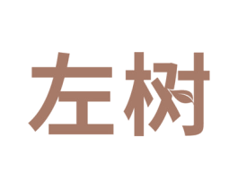 左树 第17类橡胶制品商标图样