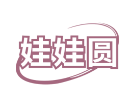 娃娃圆 第16类办公工具商标图样
