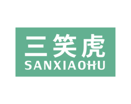 三笑虎 第16类办公工具商标图样