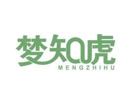 梦知虎 第16类办公工具商标图样
