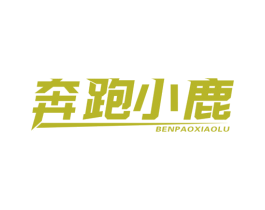 奔跑小鹿 第16类办公工具商标图样