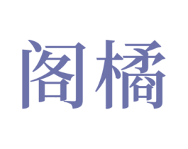 阁橘 第16类办公工具商标图样
