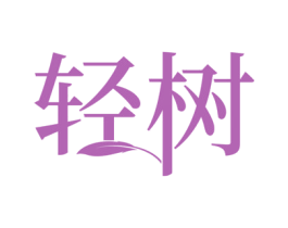 轻树 第16类办公工具商标图样