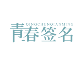 青春签名 第16类办公工具商标图样