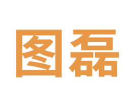 图磊 第16类办公工具商标图样