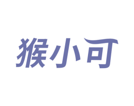 猴小可 第16类办公工具商标图样