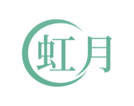 虹月 第16类办公工具商标图样