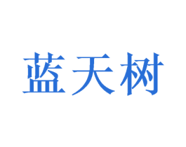 蓝天树 第16类办公工具商标图样