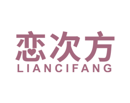 恋次方 第16类办公工具商标图样