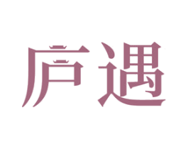 庐遇 第16类办公工具商标图样
