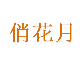俏花月 第16类办公工具商标图样