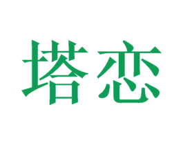 塔恋 第16类办公工具商标图样