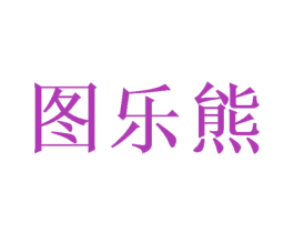 图乐熊 第16类办公工具商标图样