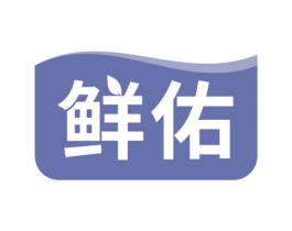 鲜佑 第16类办公工具商标图样