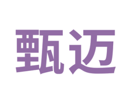 甄迈 第16类办公工具商标图样