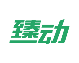 臻动 第16类办公工具商标图样