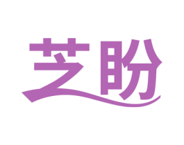 芝盼 第16类办公工具商标图样
