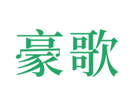 豪歌 第15类乐器商标图样