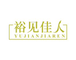 裕见佳人 第14类珠宝钟表商标图样