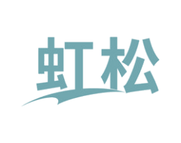 虹松 第12类运输工具商标图样