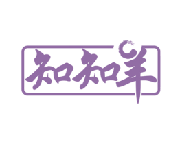 知知羊 第11类家用电器商标图样