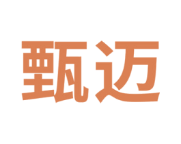 甄迈 第11类家用电器商标图样