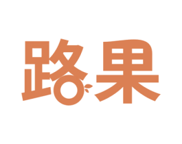 路果 第11类家用电器商标图样