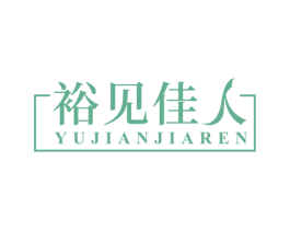 裕见佳人 第10类医疗器械商标图样