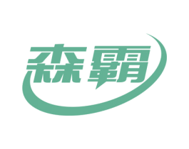 森霸 第10类医疗器械商标图样