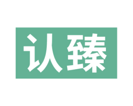 认臻 第10类医疗器械商标图样