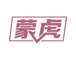 蒙虎 第10类医疗器械商标图样