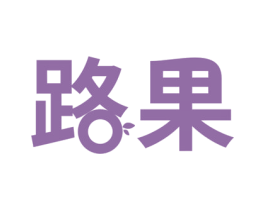 路果 第10类医疗器械商标图样