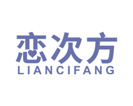 恋次方 第10类医疗器械商标图样