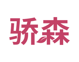骄森 第10类医疗器械商标图样