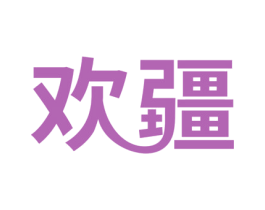 欢疆 第10类医疗器械商标图样