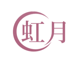 虹月 第10类医疗器械商标图样