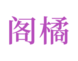 阁橘 第10类医疗器械商标图样