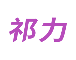 祁力 第10类医疗器械商标图样