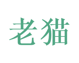 老猫 第10类医疗器械商标图样
