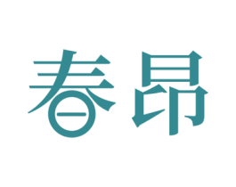 春昂 第10类医疗器械商标图样