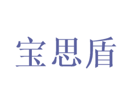 宝思盾 第10类医疗器械商标图样