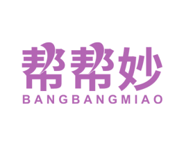 帮帮妙 第10类医疗器械商标图样