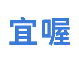 宜喔 第10类医疗器械商标图样