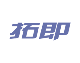 拓即 第10类医疗器械商标图样
