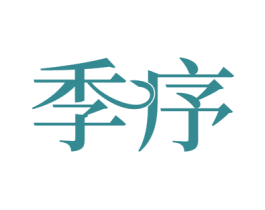 季序 第10类医疗器械商标图样