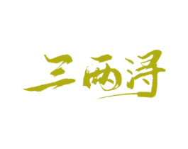 三两浔 第43类餐饮酒店商标图样