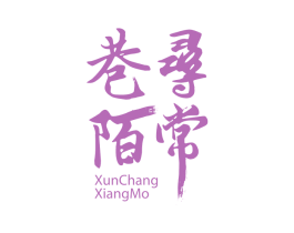 寻常巷陌 第5类医药商标图样