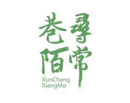 寻常巷陌 第8类手工器械商标图样
