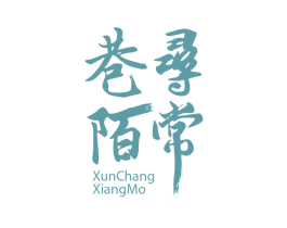 寻常巷陌 第29类食品商标图样